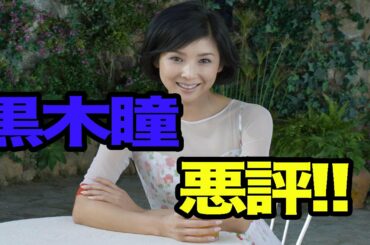 【驚愕事実】黒木瞳の現在。悪評でホテル業界からひんしゅく