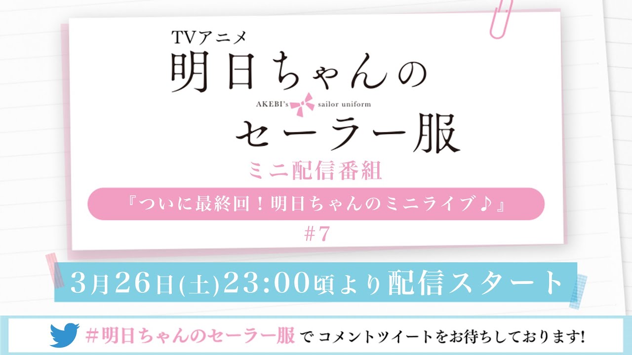 TVアニメ「明日ちゃんのセーラー服」ミニ配信番組『いよいよ最終回!明日ちゃんのミニライブ♪』#7