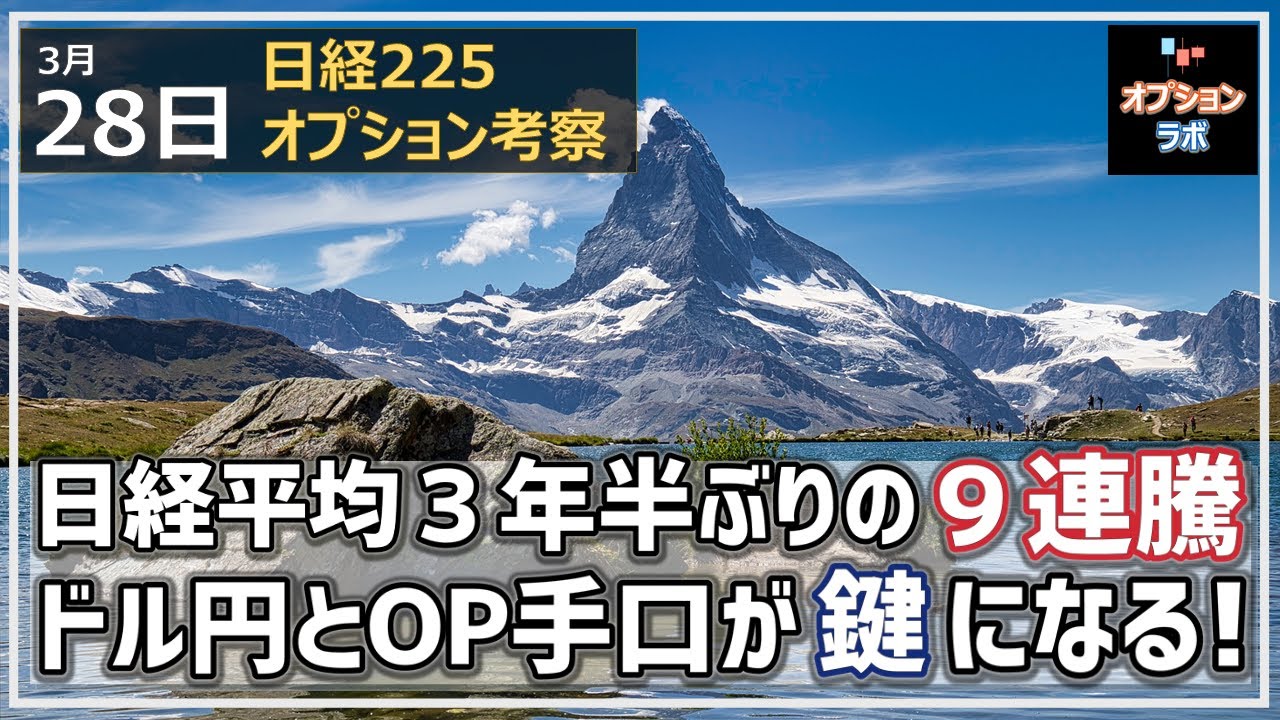【日経225オプション考察】3/28 日経平均は3年半ぶりの9連騰に! ドル円の+2σ攻防とオプション CALLの手口が来週の鍵になる!