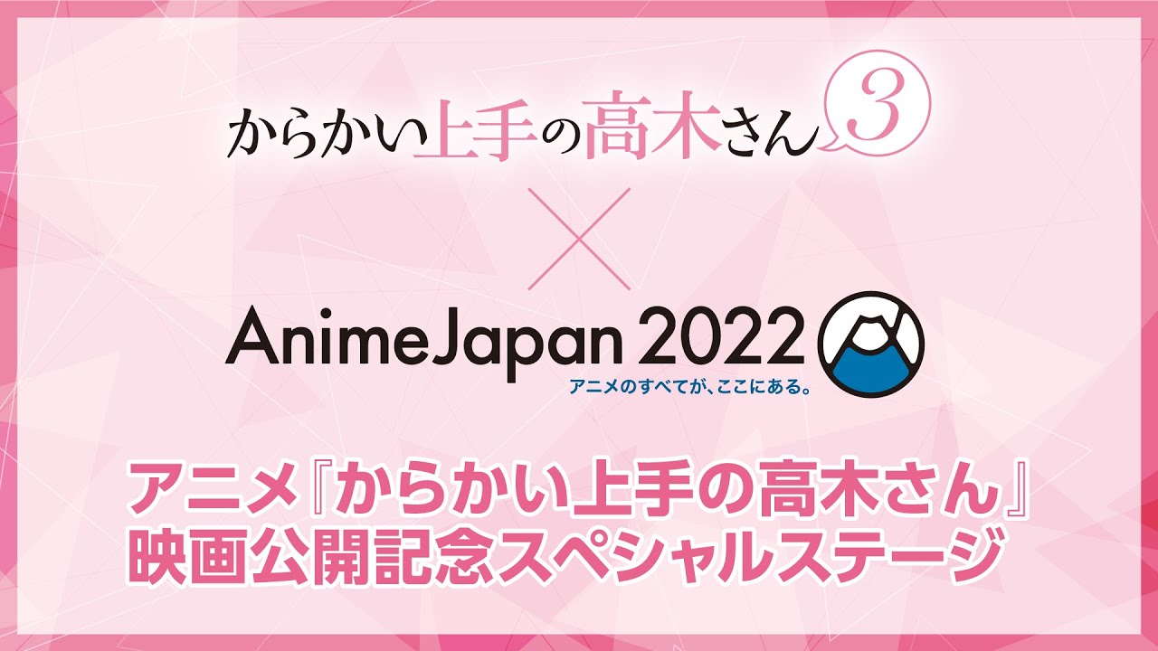 【期間限定アーカイブ】『からかい上手の高木さん』映画公開記念スペシャルステージ