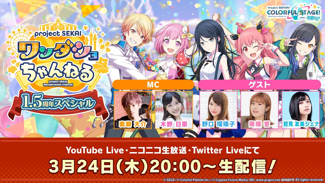 プロジェクトセカイ ワンダショちゃんねる 1.5周年スペシャル