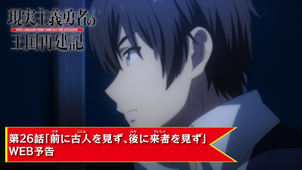 TVアニメ「現実主義勇者の王国再建記」【第26話「前に古人を見ず、後に来者を見ず」WEB予告】