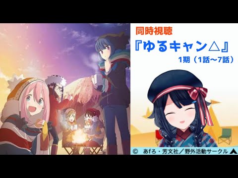 【同時視聴】『ゆるキャン△』(1期/1話~7話)一緒に観ましょう📺【TUMUCreation/新人Vtuber】