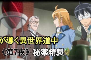 【月が導く異世界道中】《第七夜》秘薬精製