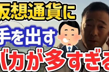 ”コレ”を知らずに仮想通貨に手を出す情弱は大損確定です…いいですか?絶対にコレだけは知っておいてください【竹花貴騎 切り抜き 仮想通貨 暗号通貨 ビットコイン 株式投資 投資家 チャート分析】