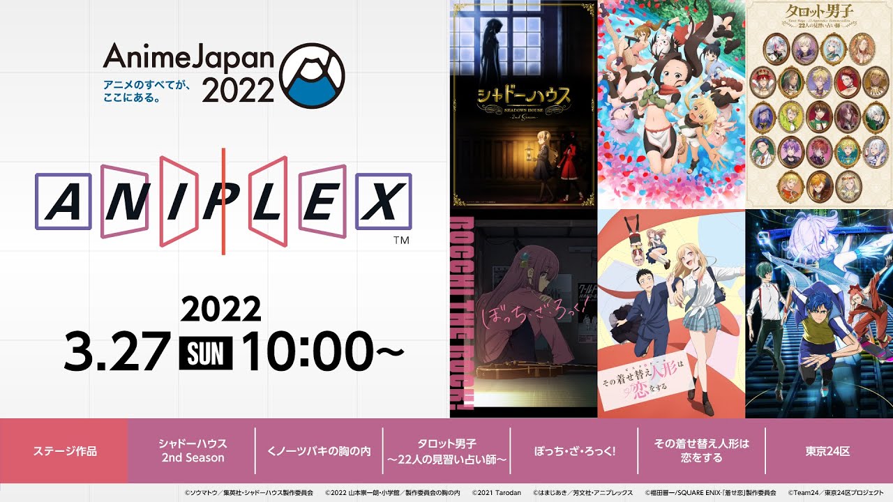 【アーカイブ】AnimeJapan2022 ANIPLEXステージ(3月27日)