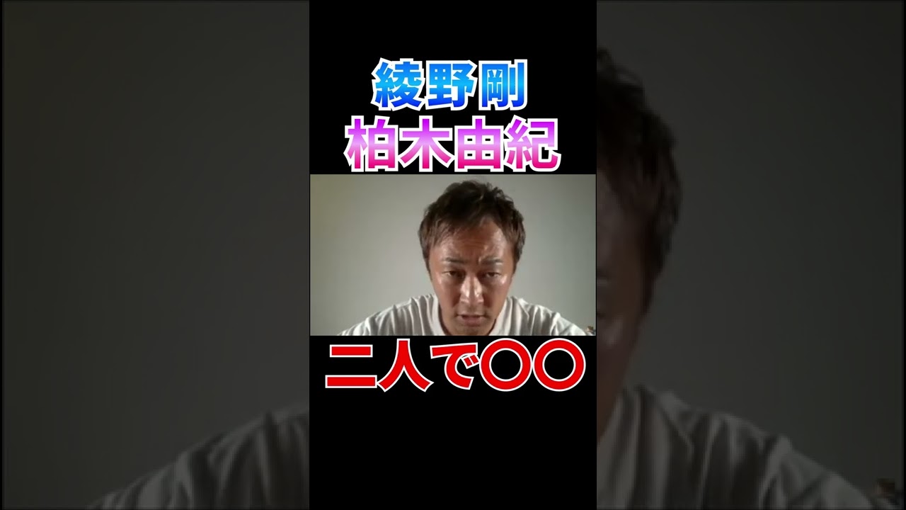 【ガーシーch】柏木由紀と綾野剛の関係 #AKB48 #柏木由紀 #short