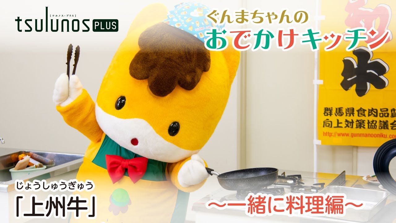 ツルノショク「ぐんまちゃんのおでかけキッチン「上州牛」~一緒に料理編~」|メディアプロモーション課|群馬県