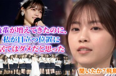 西野七瀬『後輩が増えてきたのに目立つところに私が居続けては回らないと思った・・・』