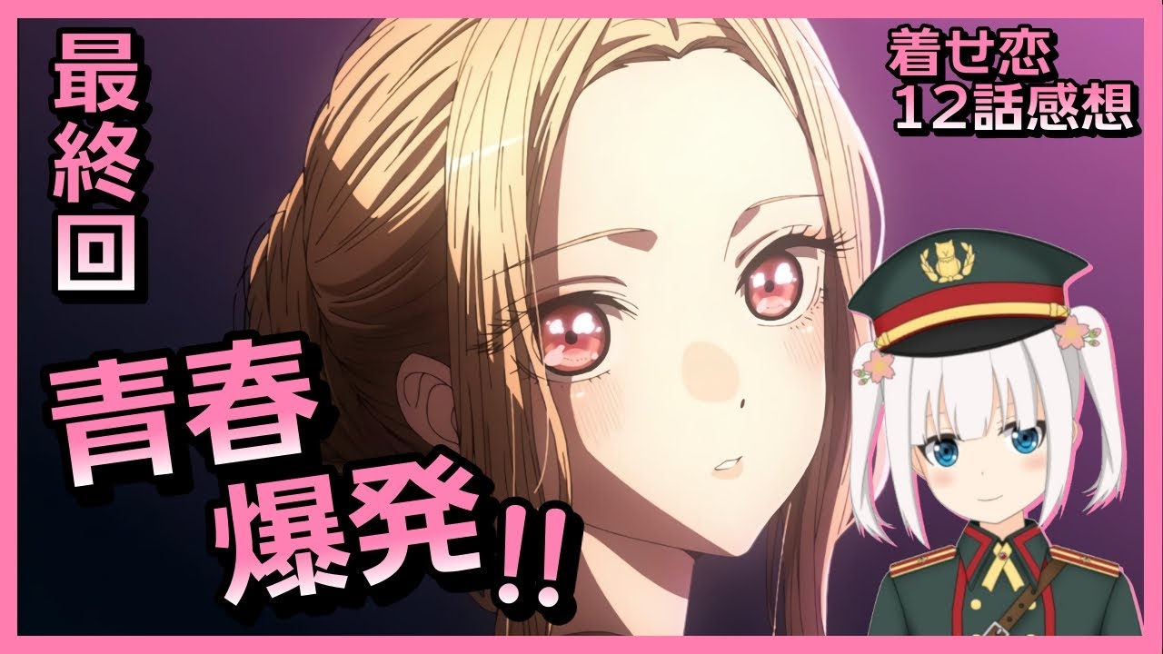 【その着せ替え人形は恋をする・最終回12話】この30分に一生分の青春が詰まっている!!【アニメ感想&考察・Vtuber】
