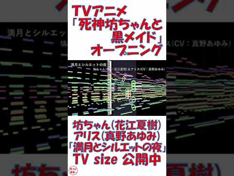 #Shorts 【耳コピ】 TVアニメ『死神坊ちゃんと黒メイド』オープニング 【満月とシルエットの夜】 / 坊ちゃん(CV. 花江夏樹)&アリス(CV. 真野あゆみ)
