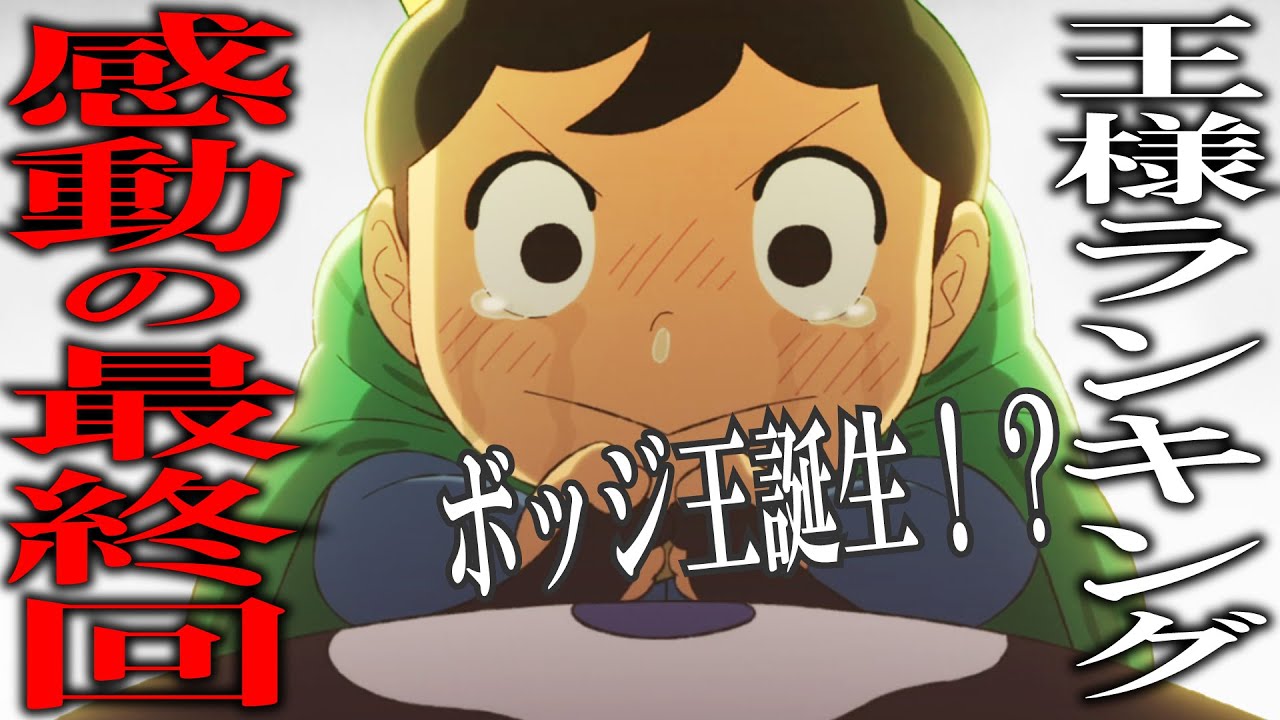 【王様ランキング 23話最終回 感想】感動の最終回!?ボッジとカゲの友情は不滅の 23話を語る【2022年冬アニメ】