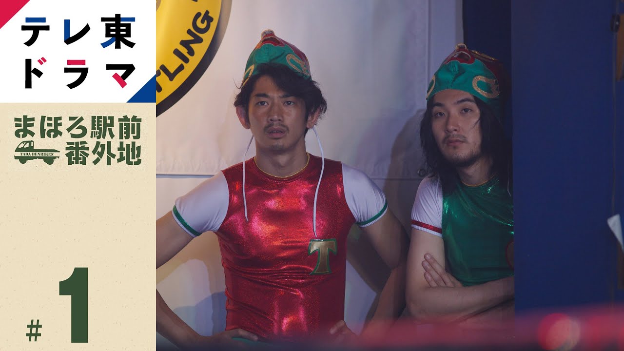 【本編まるごと】まほろ駅前番外地|第1話「プロレスラー代行、請け負います」|瑛太 【ドラマ】