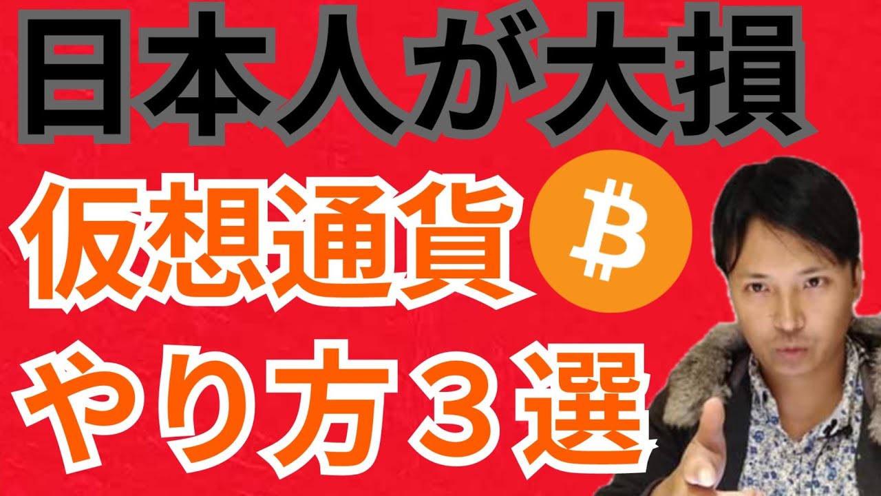 【危険】日本人が大損してる仮想通貨投資のやり方3選【初心者向け】