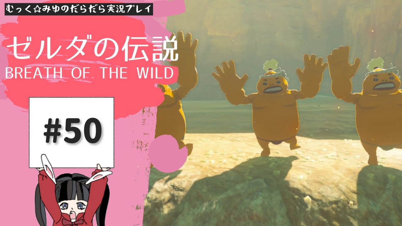 果てなきハイラルで自由な冒険!ゼルダの伝説BoW実況プレイ☆50