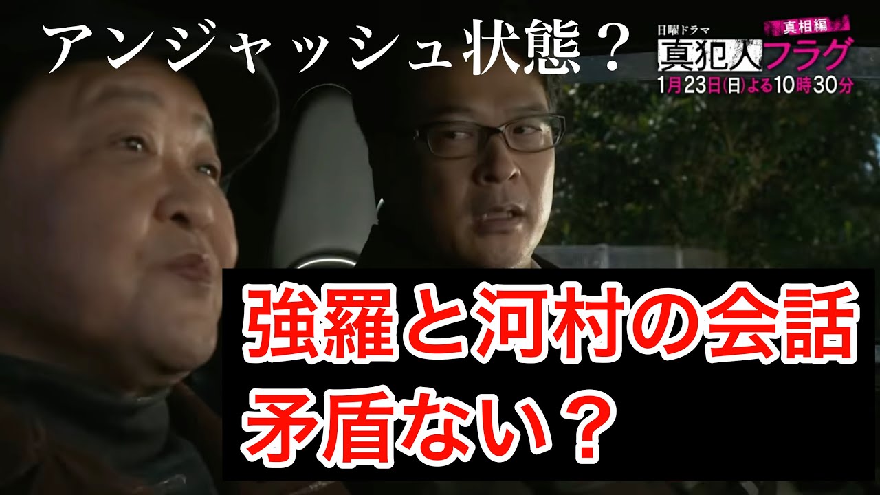 【真犯人フラグ】強羅と河村の会話は矛盾しない?アンジャッシュ状態の車中の会話を考察!