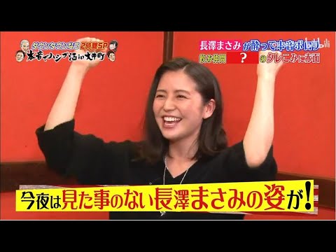 「長澤まさみ」はお酒好き「浜田雅功x松本人志」《ダウンタウン》