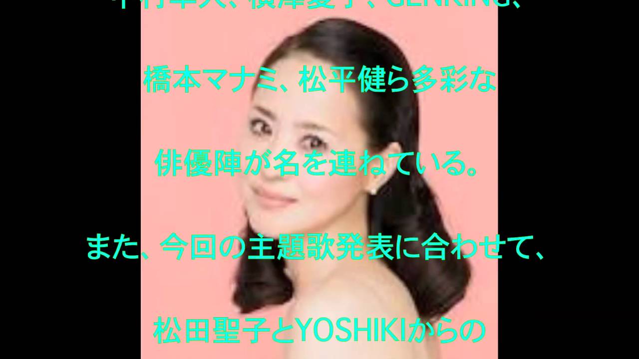 YOSHIKI,松田聖子,武井咲,ドラマ,主題歌,奇跡のコラボ,せいせいするほど、愛してる,Dear ウーマン,さよならの瞬間,薔薇のように咲いて 桜のように散って