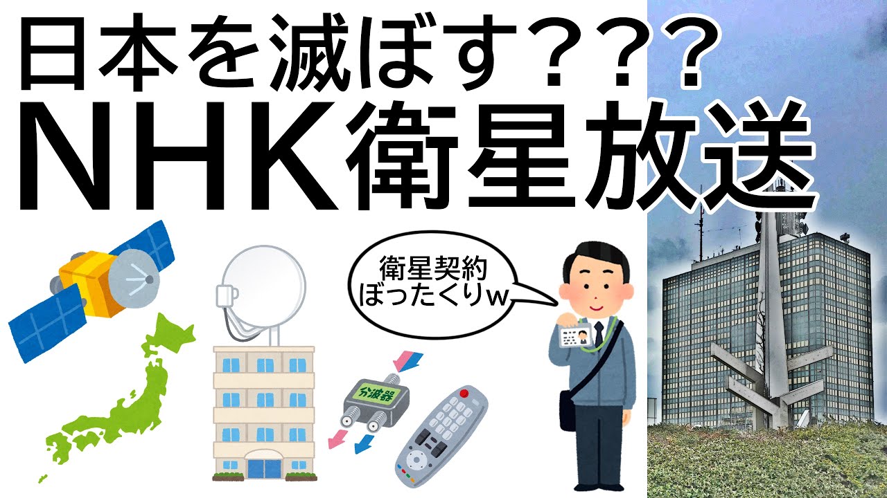 【NHKツッコミ】NHK衛星放送のせいで日本沈没??? もはやNHKが衛星料金ぼったくりするだけの利用価値しかないのか… 2022.3.28