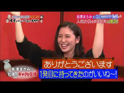 長澤まさみに松本人志がギャグを伝授「浜田雅功x松本人志」《ダウンタウン》