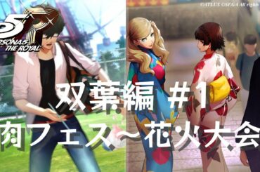 【P5R】双葉編 #1 肉フェス~花火大会【ペルソナ5 ザ・ロイヤル】(ネタバレ注意)