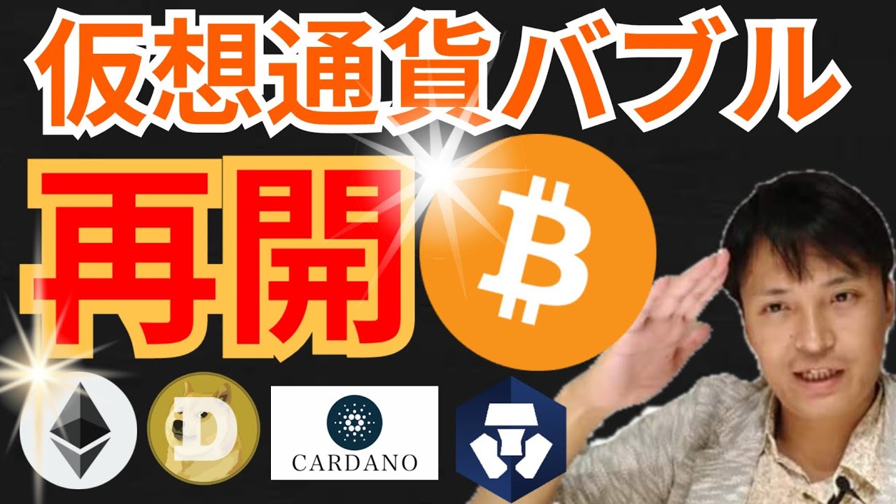 仮想通貨バブル再開のデータがそろった✨ニュース+BTC ETH DOGE ADA CRO 相場分析