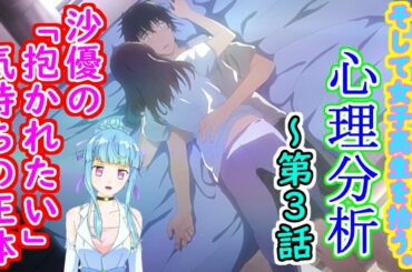【第二弾】ひげを剃る。そして女子高生を拾う。~沙優の「抱かれたい気持ち」の正体~【アニメ心理分析・考察】
