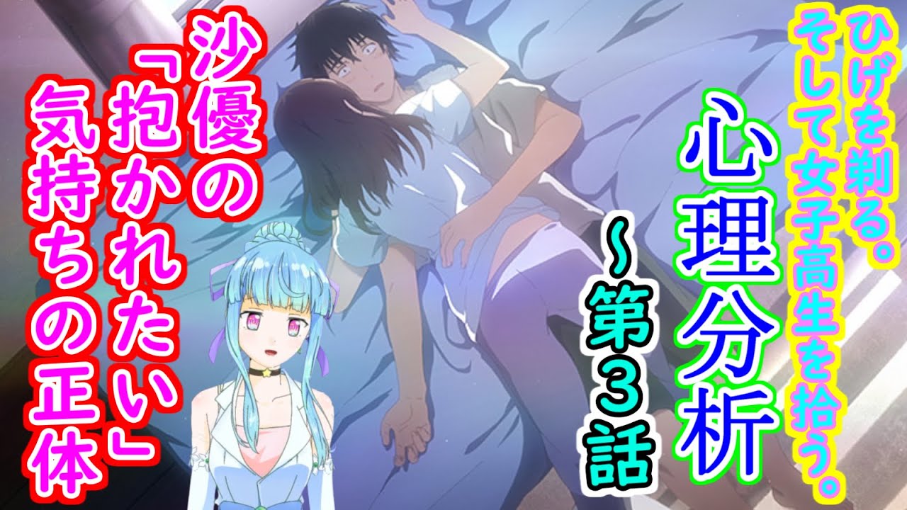 【第二弾】ひげを剃る。そして女子高生を拾う。~沙優の「抱かれたい気持ち」の正体~【アニメ心理分析・考察】