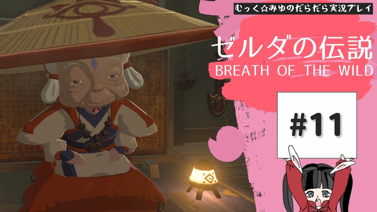 果てなきハイラルで自由な冒険!ゼルダの伝説BoW実況プレイ☆11