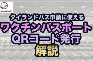 【タイランドパス申請に】ワクチン接種証明書アプリで海外用のQRコードを発行 (ワクチンパスポート)