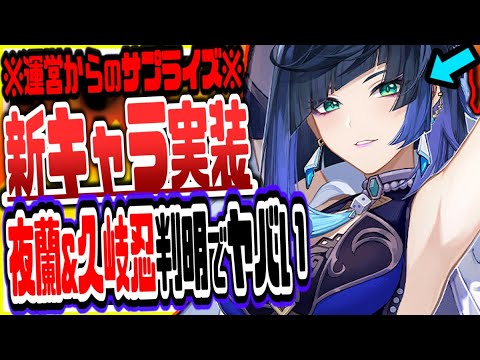 原神 ver2.7で新キャラ夜蘭イェラン久岐忍くきしのぶ実装!公式のサプライズ発表がヤバすぎた 原神げんしん