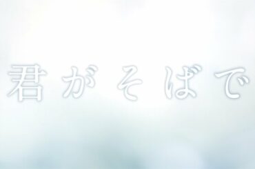 華原朋美/君がそばで(映画「更年奇的な彼女」日本版主題歌)