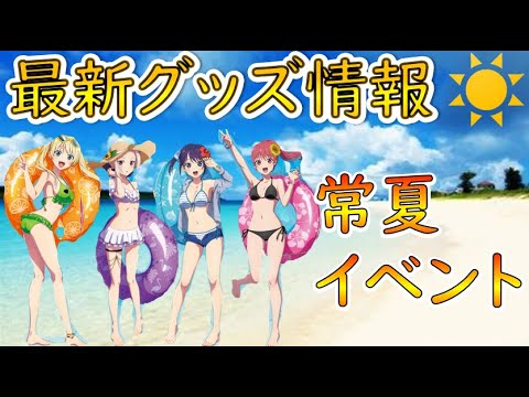 【カノジョも彼女】最新グッズ情報水着ビジュアルがエロ過ぎww(カノジョも彼女)