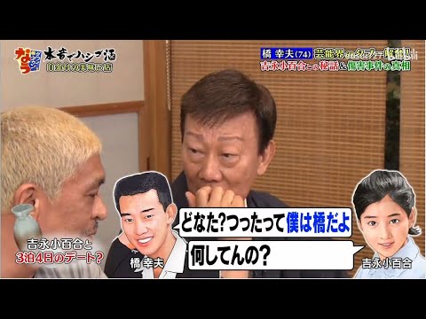 吉永小百合と3泊4日のデート?「浜田雅功x松本人志」《ダウンタウン》