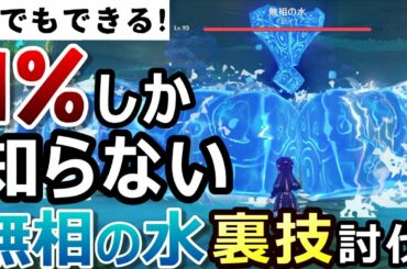 【原神】誰でもできるけど誰も知らない「無相の水」の裏技周回法!討伐がもっと簡単になる方法を徹底解説【無課金/微課金向け】