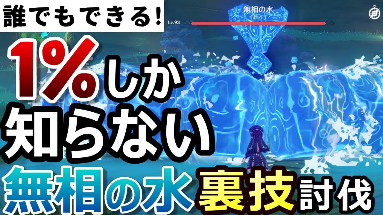 【原神】誰でもできるけど誰も知らない「無相の水」の裏技周回法!討伐がもっと簡単になる方法を徹底解説【無課金/微課金向け】
