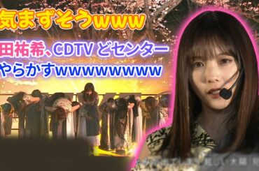 気まずそうwww 与田祐希、CDTV どセンターでやらかすwwwww