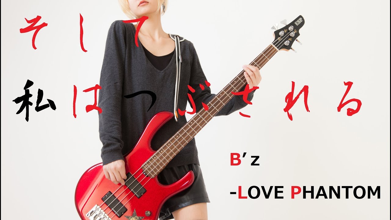 【ギターレス】B'z-LOVE PHANTOM【弾いてみて】