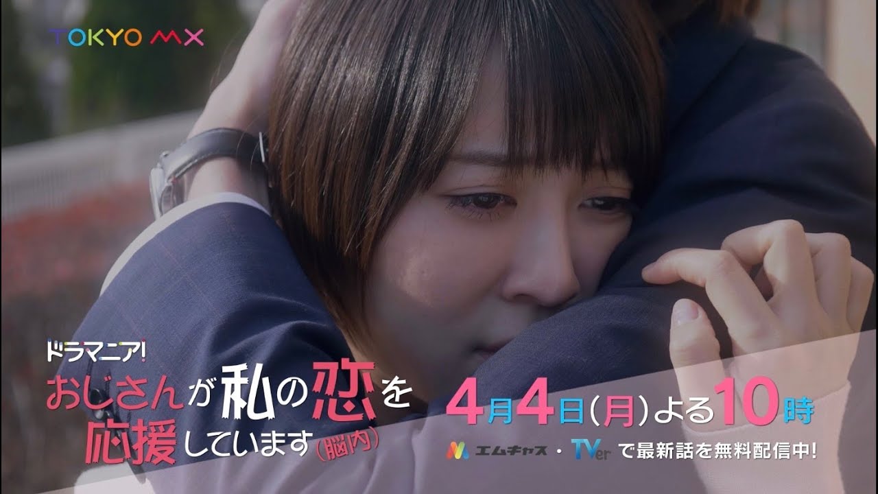 ドラマニア!「おじさんが私の恋を応援しています(脳内)」第8話予告