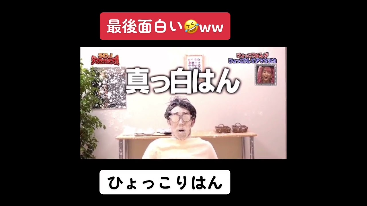 最後が面白かった🤣w #ひょっこりはん #ダマされた大賞