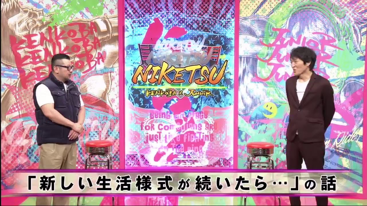 【 にけつッ!!】『ケンドーコバヤシ×千原ジュニア』・「新しい生活様式が続いたら…」の話・「おっとっと」話