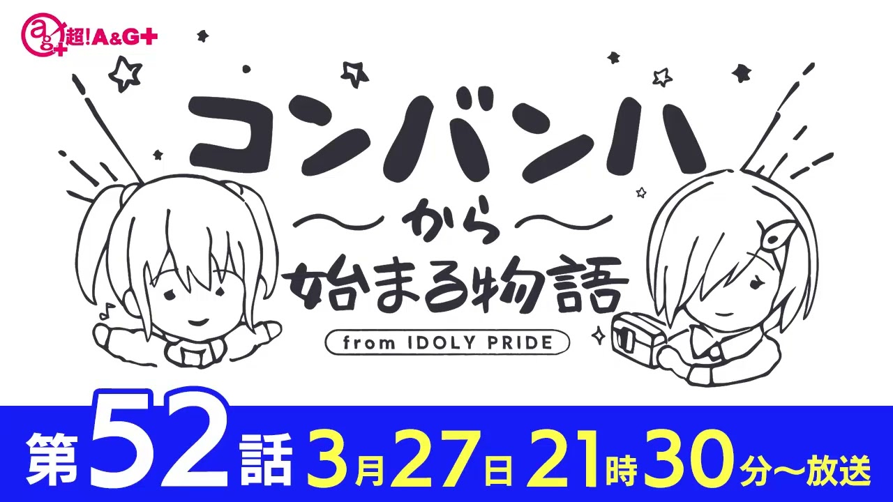 コンバンハから始まる物語 第52話 2022年3月27日配信【IDOLY PRIDE/アイプラ】