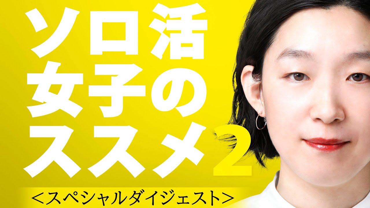 「ソロ活女子のススメ2」スペシャルダイジェスト