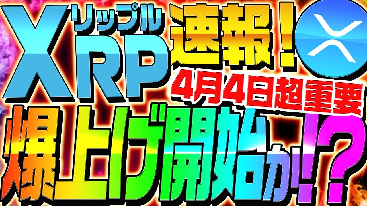 【XRP最新速報!!】リップルが4月4日に爆上げ開始か⁉︎今後の戦略を徹底解説!【仮想通貨】【ビットコイン】