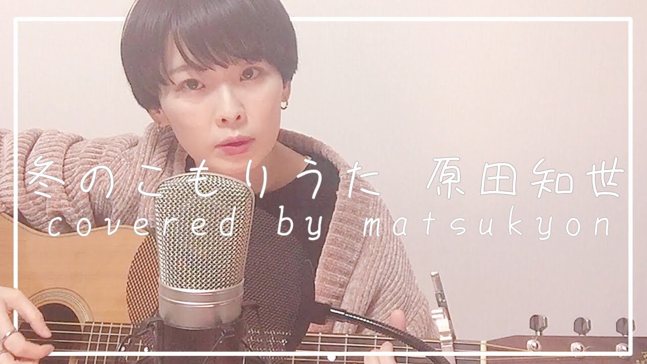 「すみっコぐらし」主題歌 ' 冬のこもりうた '  原田知世  cover