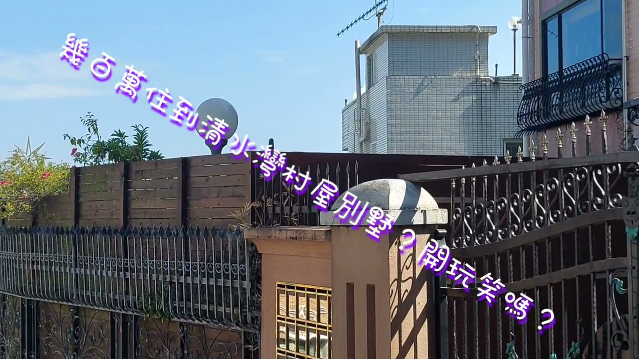 幾百萬住到清水灣村屋別墅?開玩笑嗎?幾拾萬首期即住好開心!