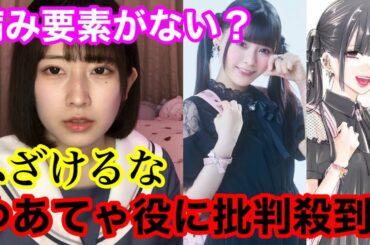 【明日カノ】ゆあてゃ役に斎藤なぎさが抜擢されこれじゃない感と言われている件について