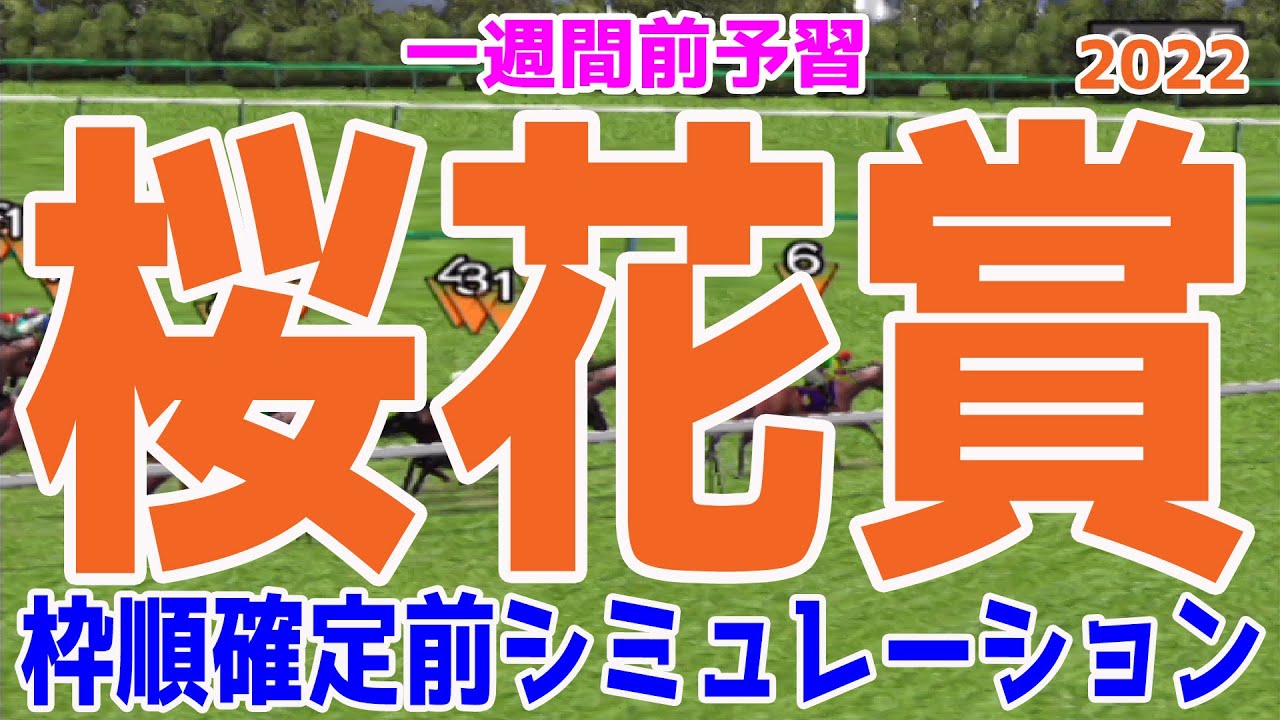 桜花賞2022 一週間前シミュレーション【競馬予想】枠順確定前 ナミュール サークルオブライフ プレサージュリフト ラブリイユアアイズ ウォーターナビレラ ライラック フォラブリューテ ベルクレスタ