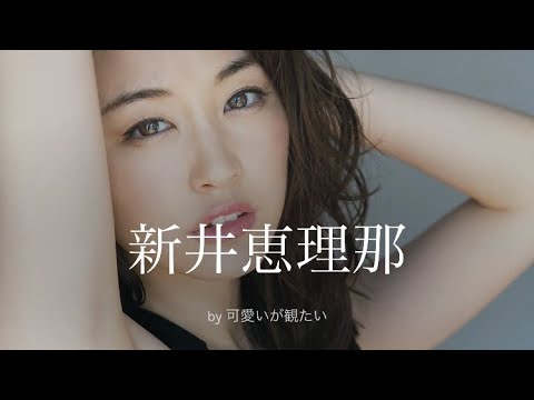 【新井恵理那】厳選!可愛い写真集