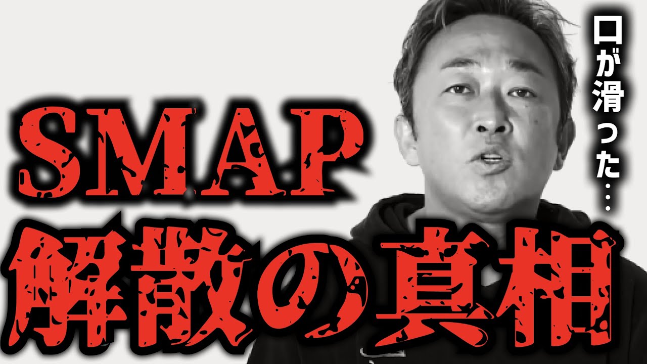 【ガーシーch】工藤静香が関係?SMAP解散の真相に斬り込む!!【切り抜き SMAP 新しい地図 木村拓哉 中居正広 東谷義和】